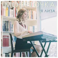 Монеточка — Виктор Дробыш — обложка